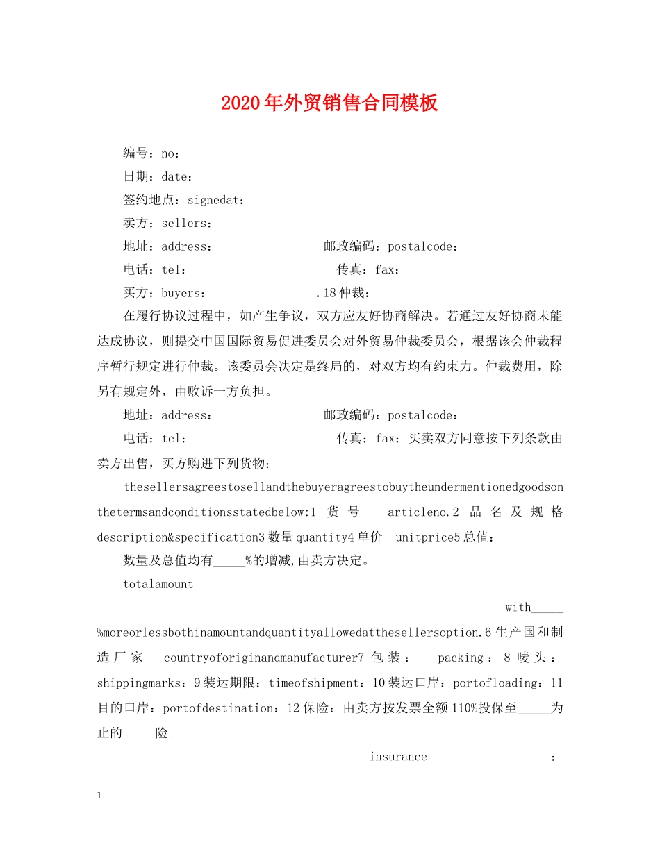 2024年外贸销售合同模板_第1页