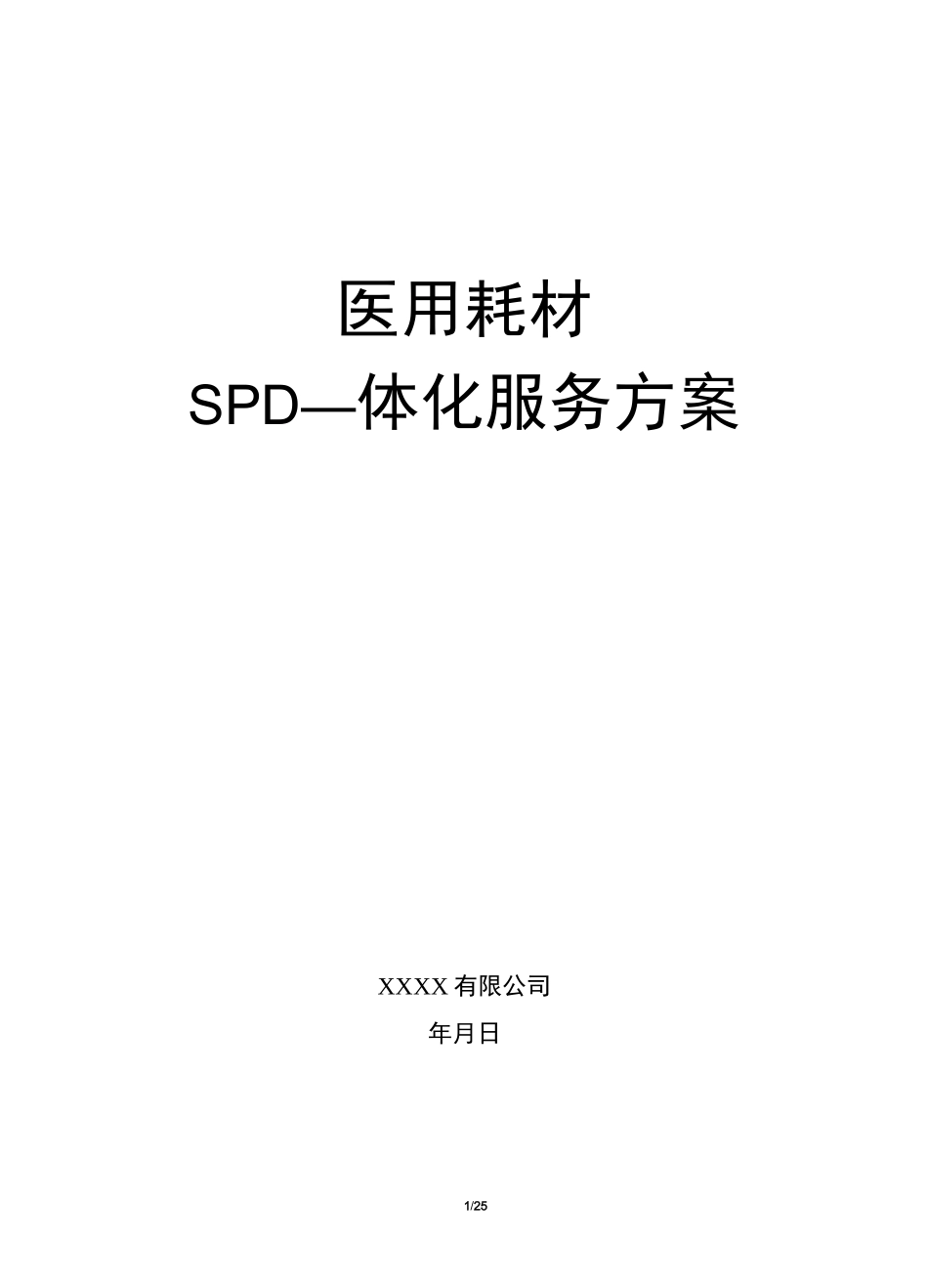 医用耗材SPD一体化解决方案_第1页