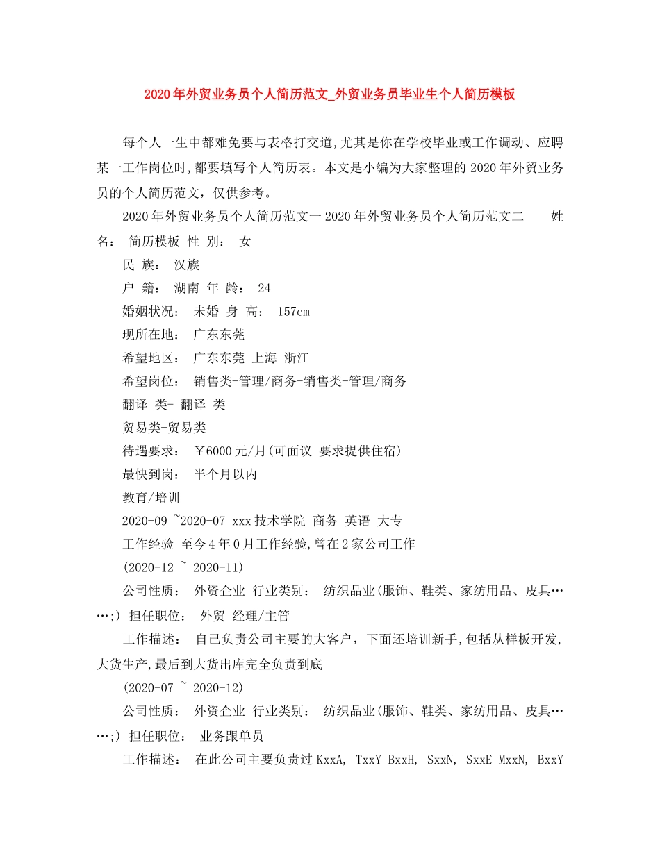 2024年外贸业务员个人简历范文_外贸业务员毕业生个人简历模板_第1页