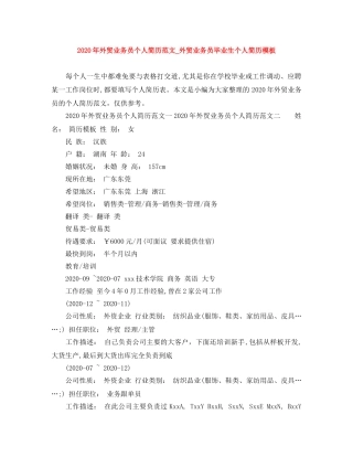 2024年外贸业务员个人简历范文_外贸业务员毕业生个人简历模板