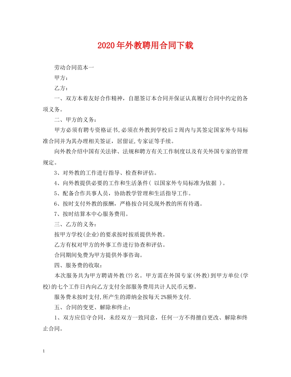 2024年外教聘用合同下载_第1页