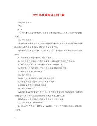 2024年外教聘用合同下载