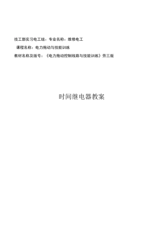 时间继电器教案