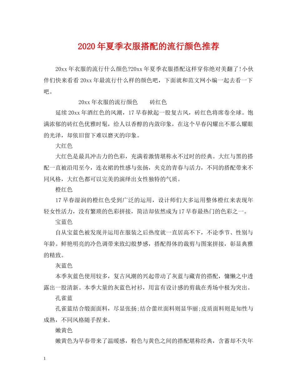 2024年夏季衣服搭配的流行颜色推荐_第1页