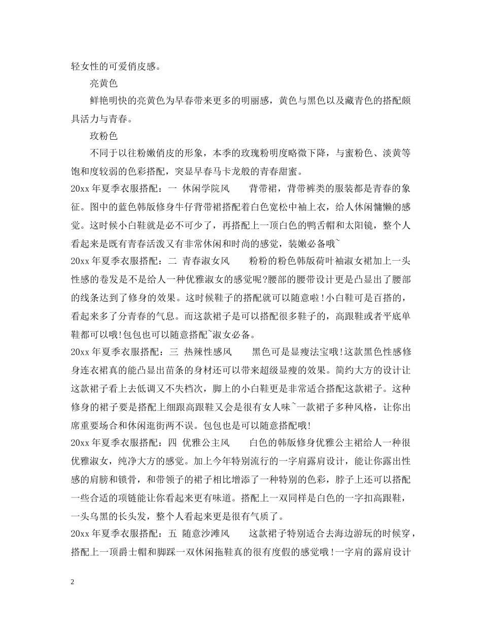 2024年夏季衣服搭配的流行颜色推荐_第2页