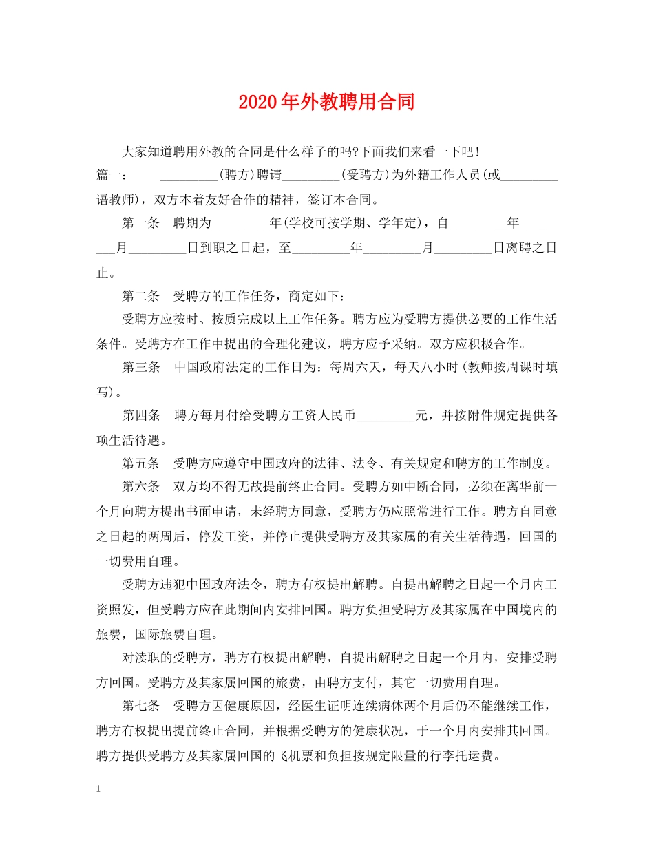 2024年外教聘用合同_第1页