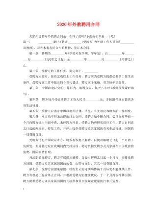 2024年外教聘用合同