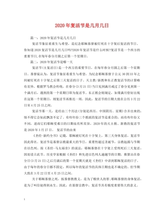 2024年复活节是几月几日