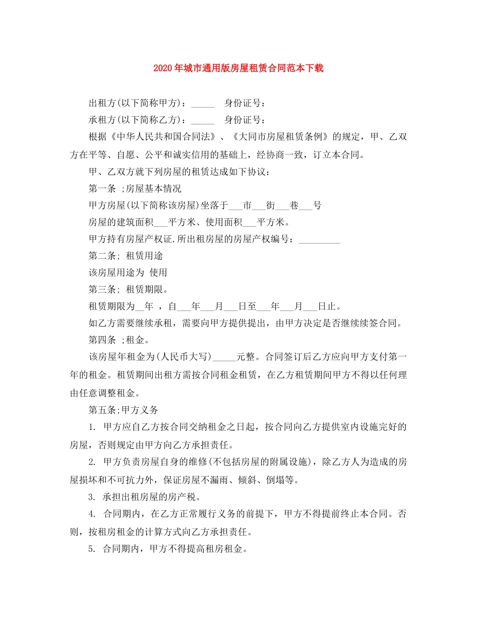 2024年城市通用版房屋租赁合同范本下载_第1页