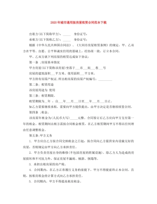 2024年城市通用版房屋租赁合同范本下载