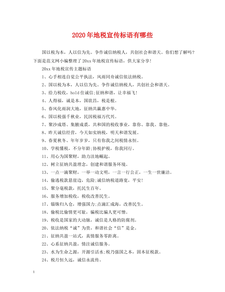 2024年地税宣传标语有哪些_第1页