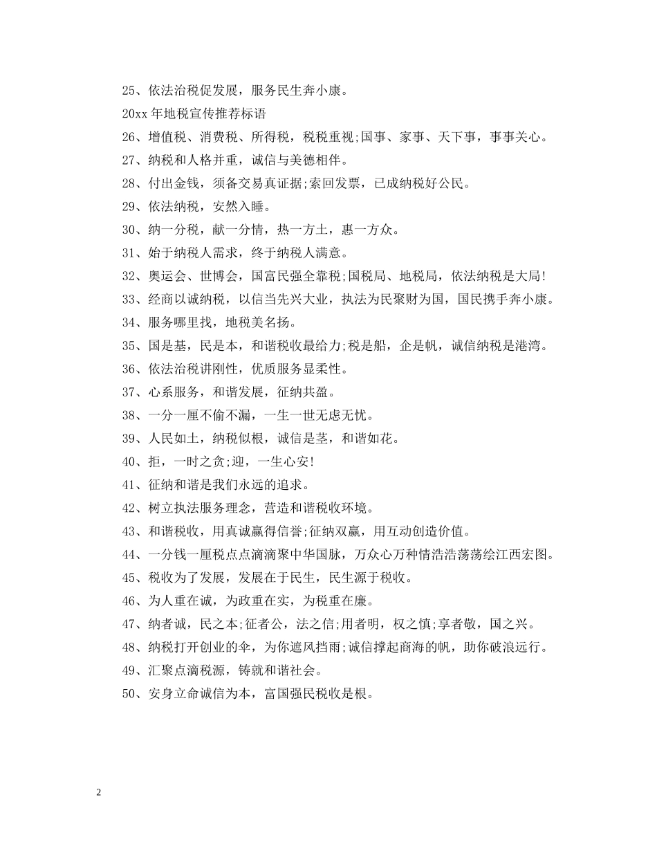 2024年地税宣传标语有哪些_第2页