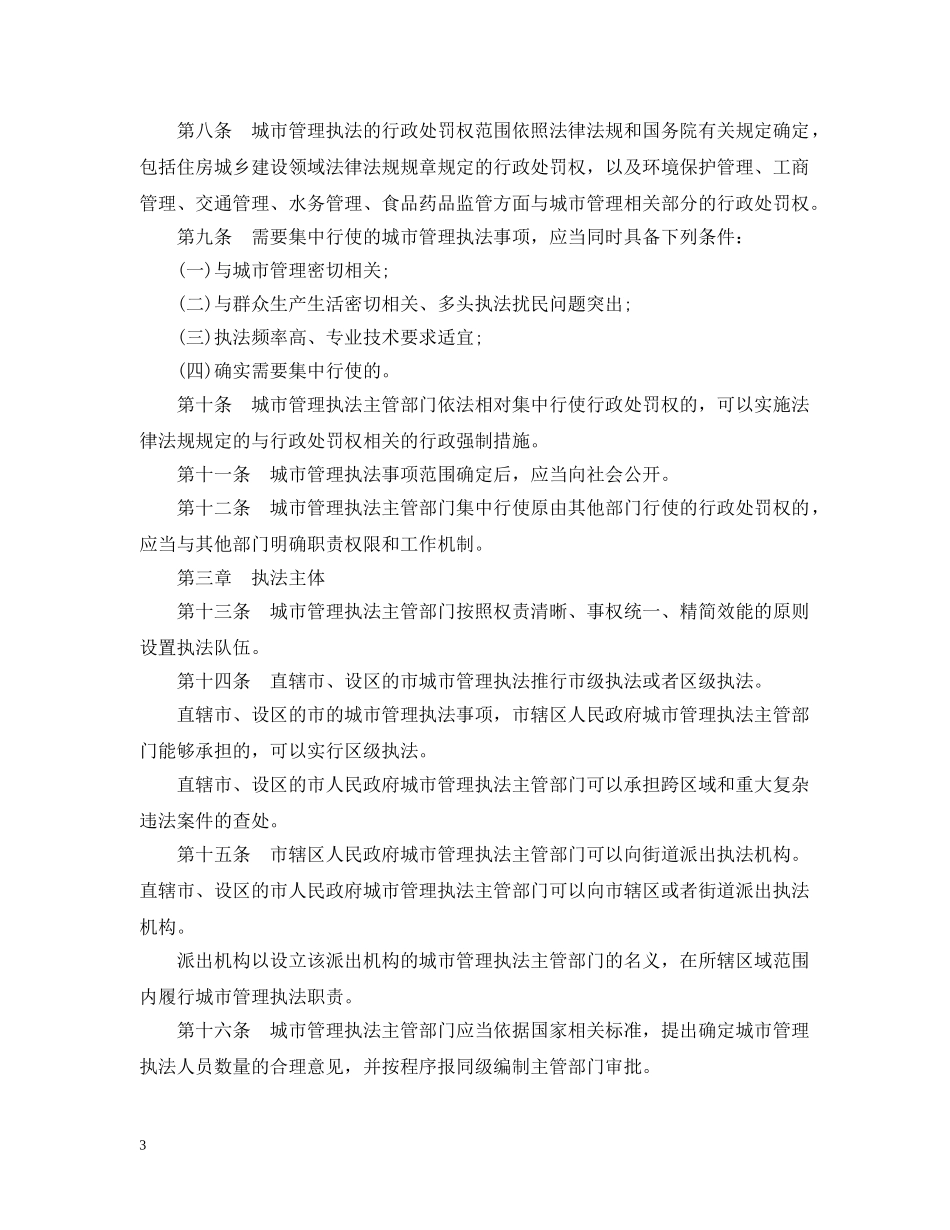 2024年城市管理执法办法_第3页