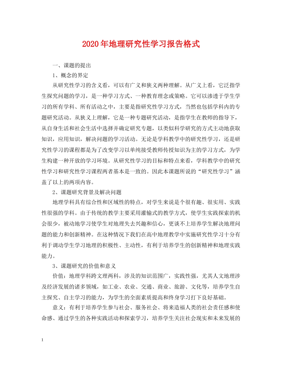 2024年地理研究性学习报告格式_第1页