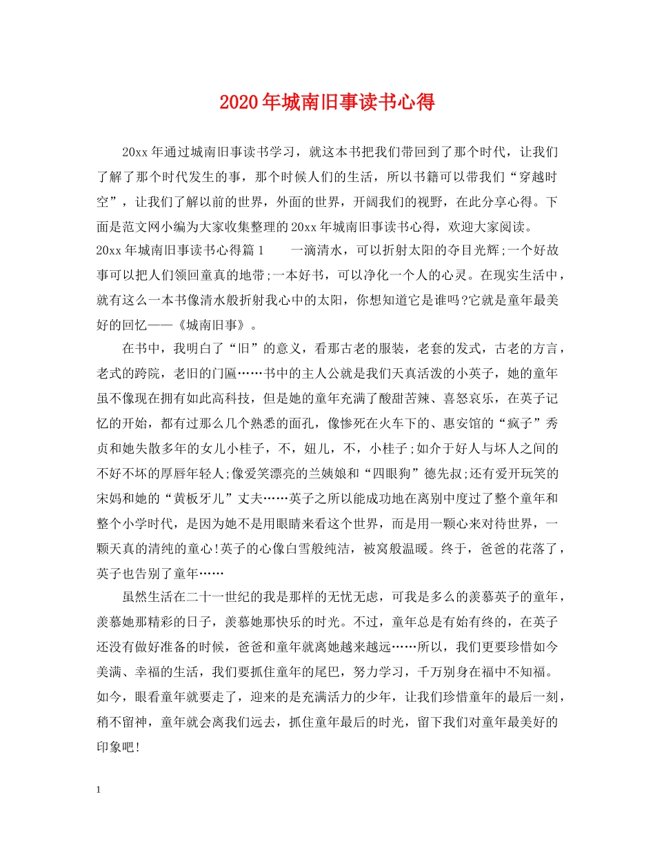 2024年城南旧事读书心得_第1页