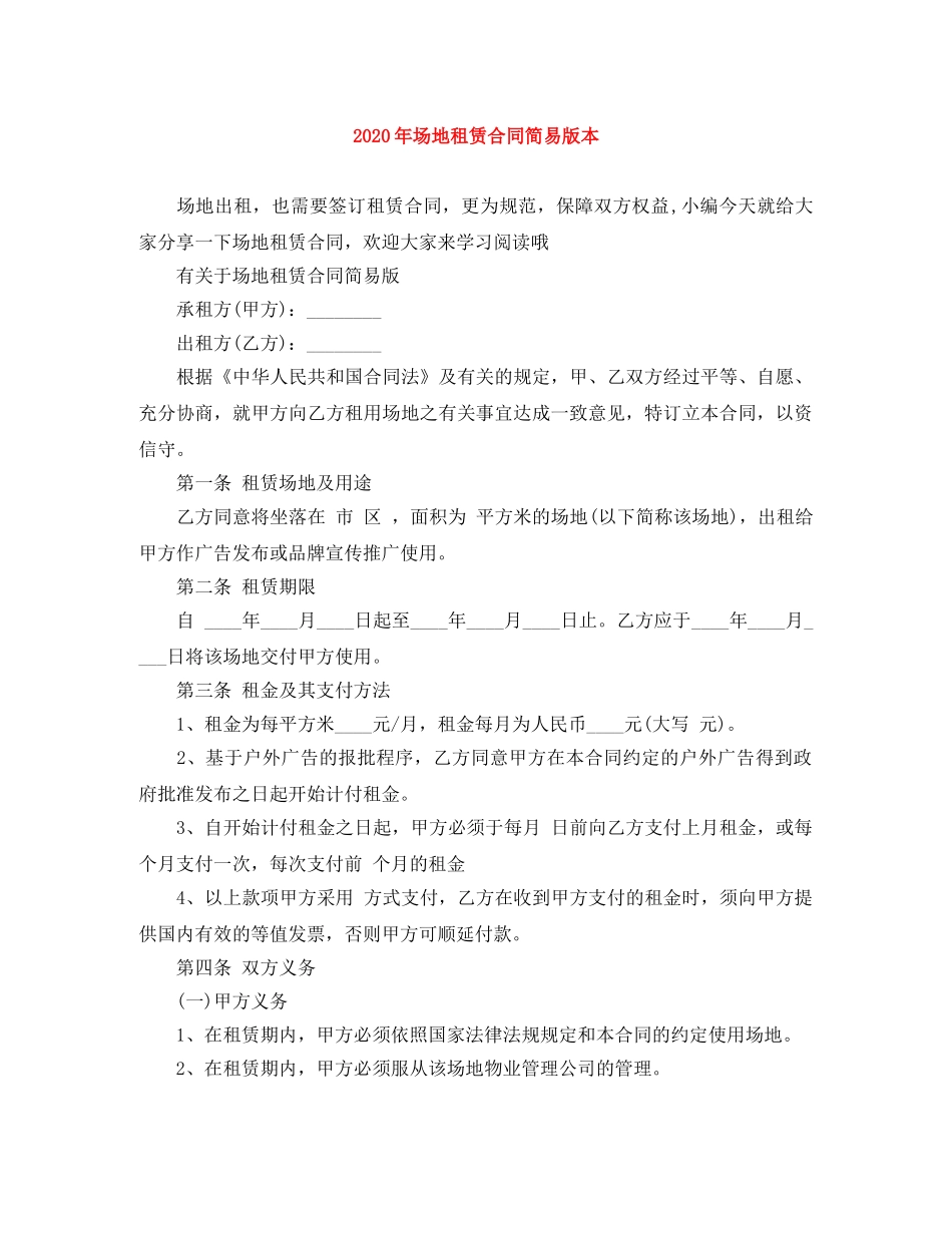 2024年场地租赁合同简易版本_第1页