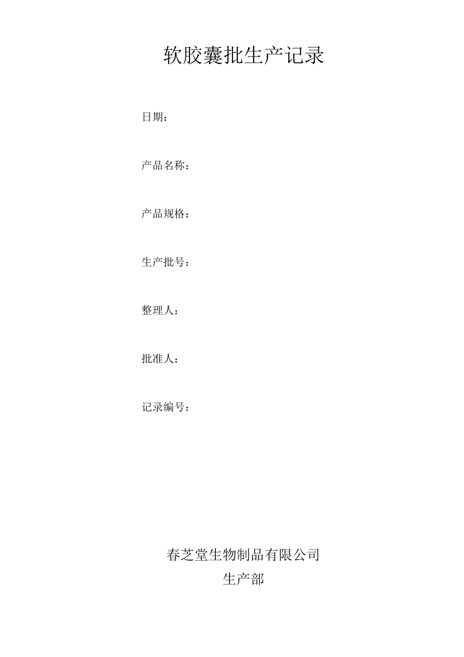 071 软胶囊批生产记录_第1页