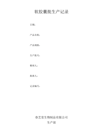 071 软胶囊批生产记录