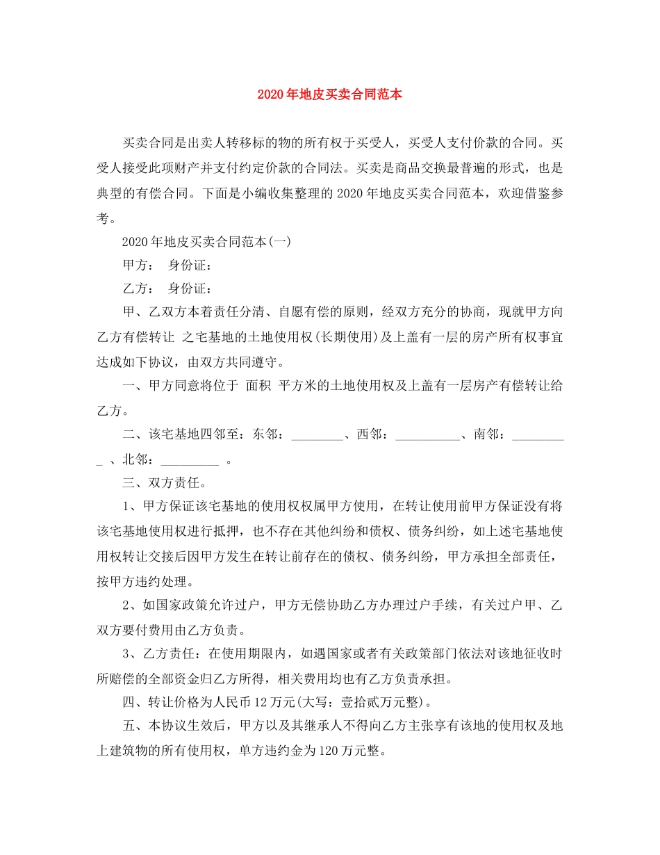 2024年地皮买卖合同范本_第1页