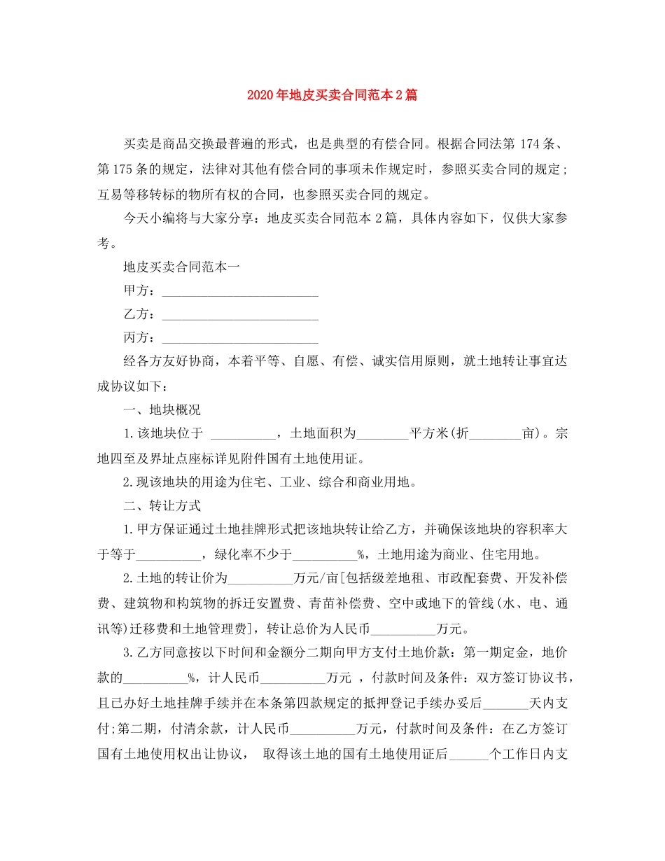 2024年地皮买卖合同范本2篇_第1页