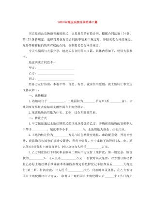 2024年地皮买卖合同范本2篇