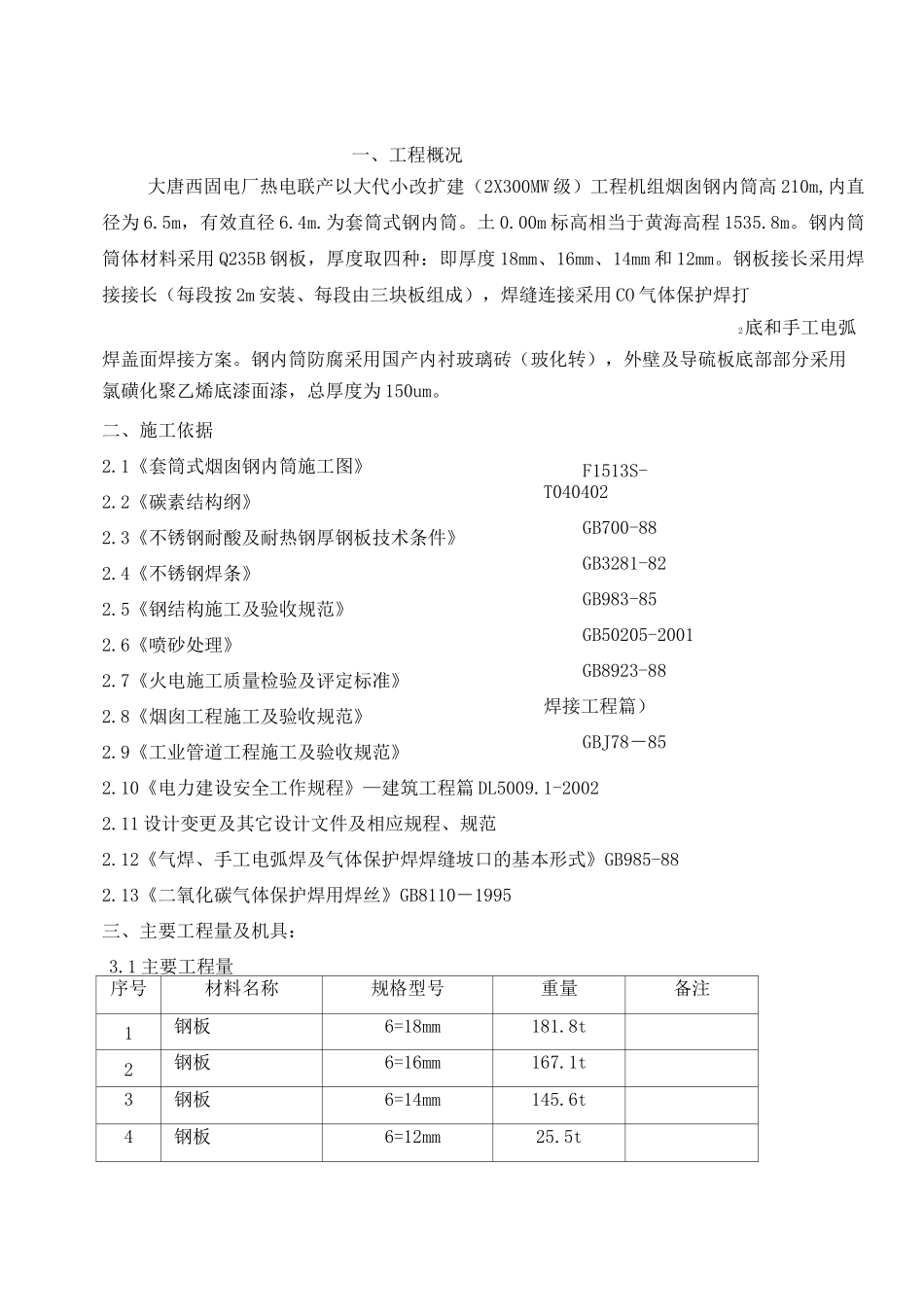 烟囱钢内筒施工方案1_第2页