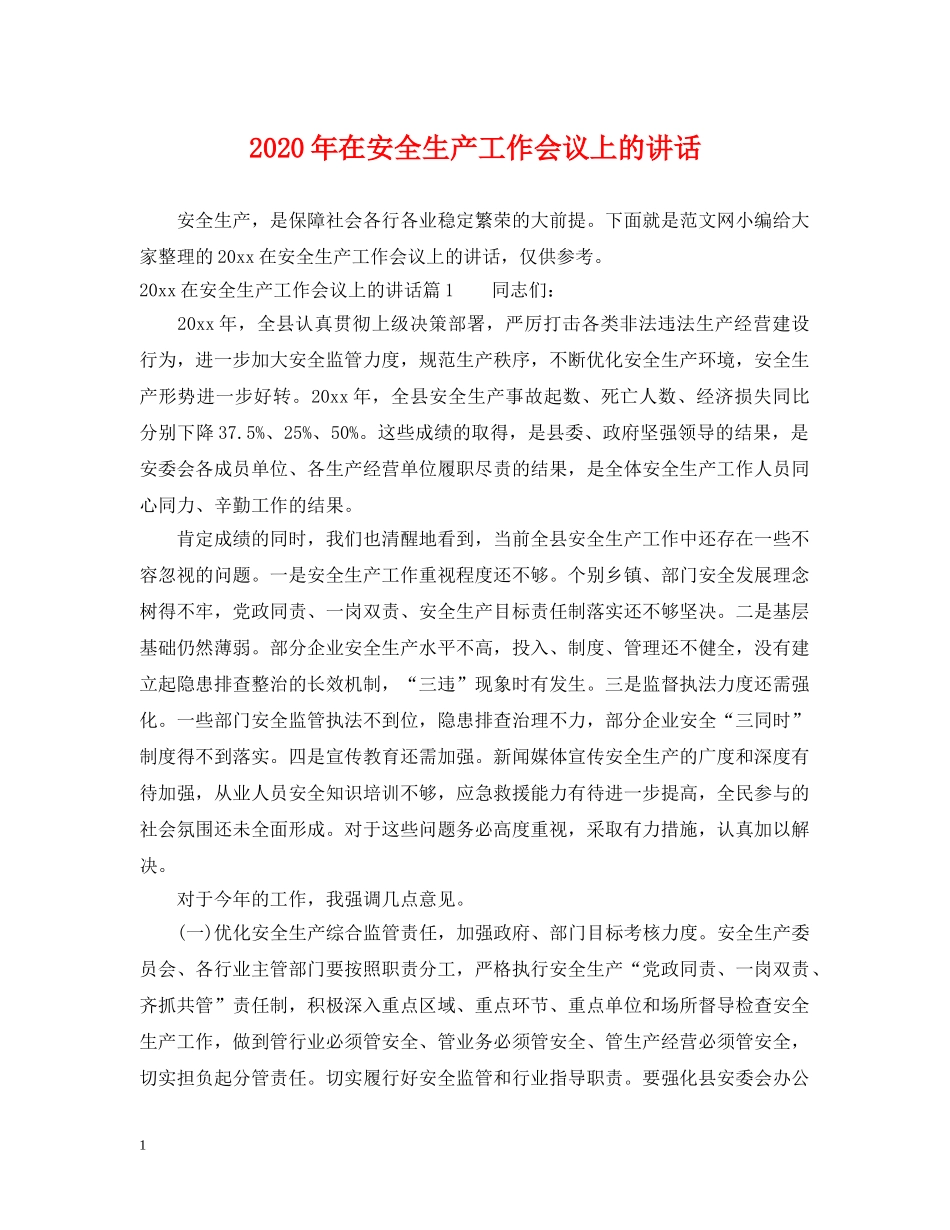 2024年在安全生产工作会议上的讲话_第1页