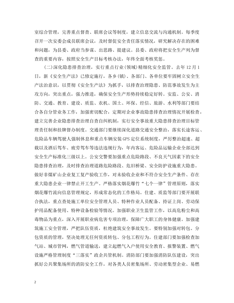 2024年在安全生产工作会议上的讲话_第2页