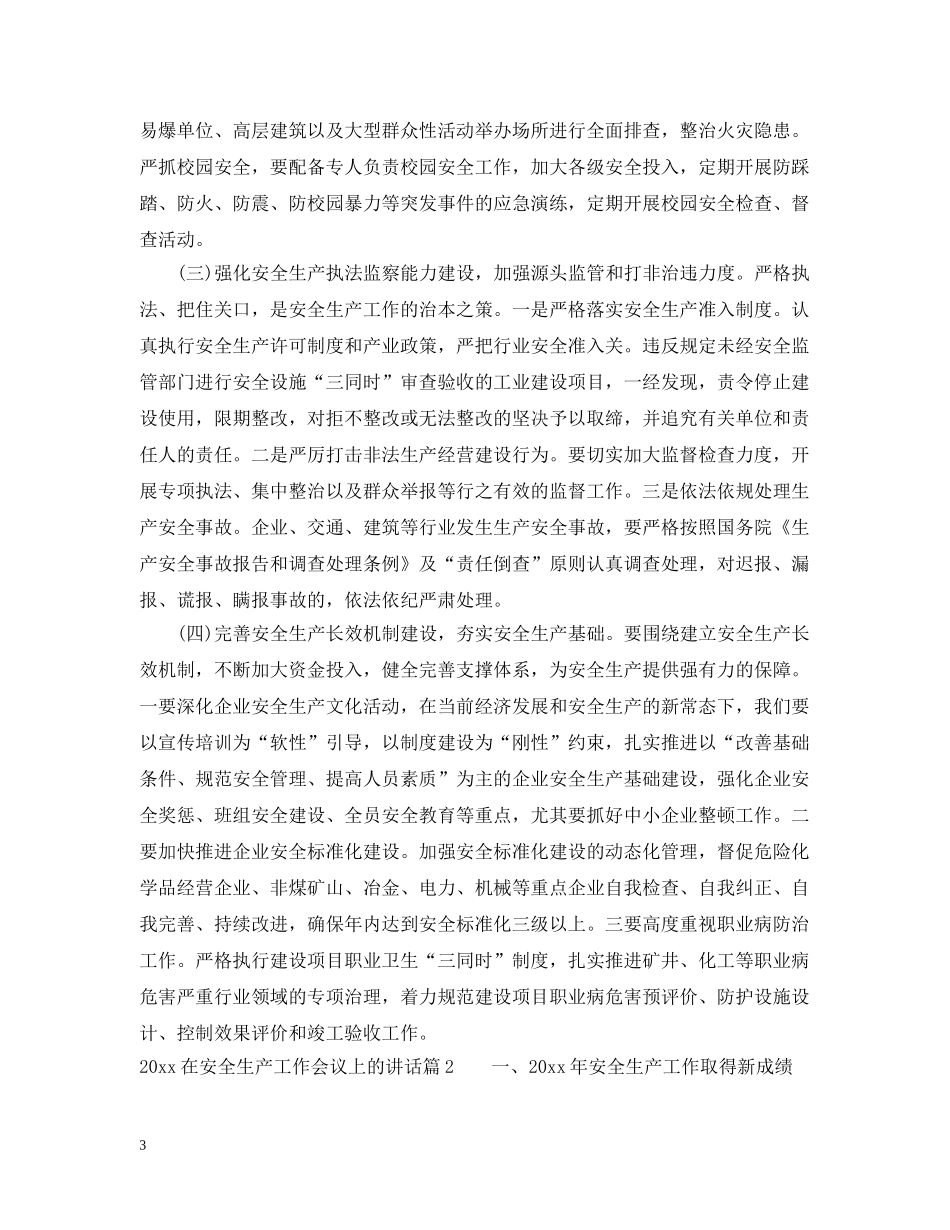 2024年在安全生产工作会议上的讲话_第3页