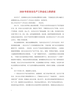 2024年在安全生产工作会议上的讲话