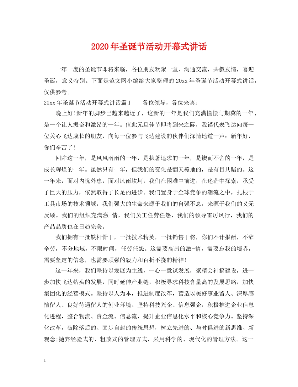 2024年圣诞节活动开幕式讲话_第1页