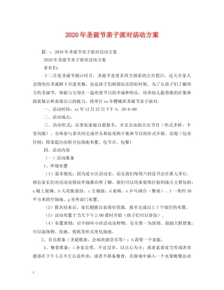 2024年圣诞节亲子派对活动方案