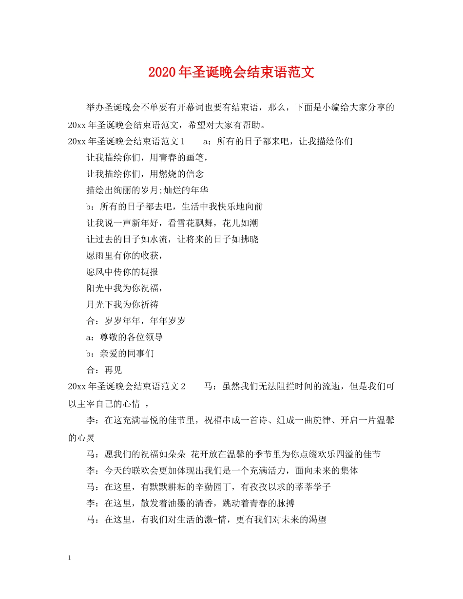 2024年圣诞晚会结束语范文_第1页