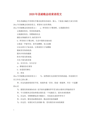 2024年圣诞晚会结束语范文