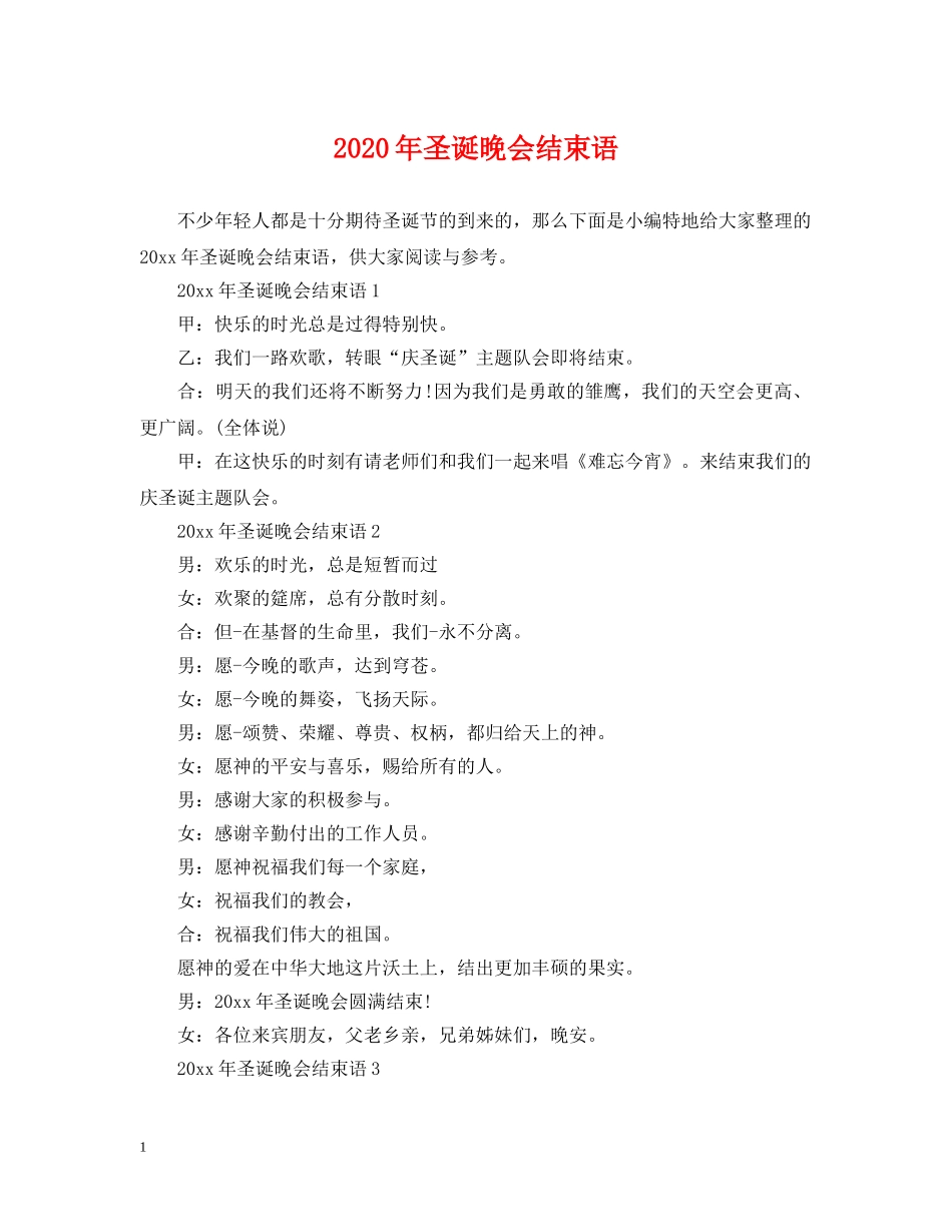 2024年圣诞晚会结束语_第1页