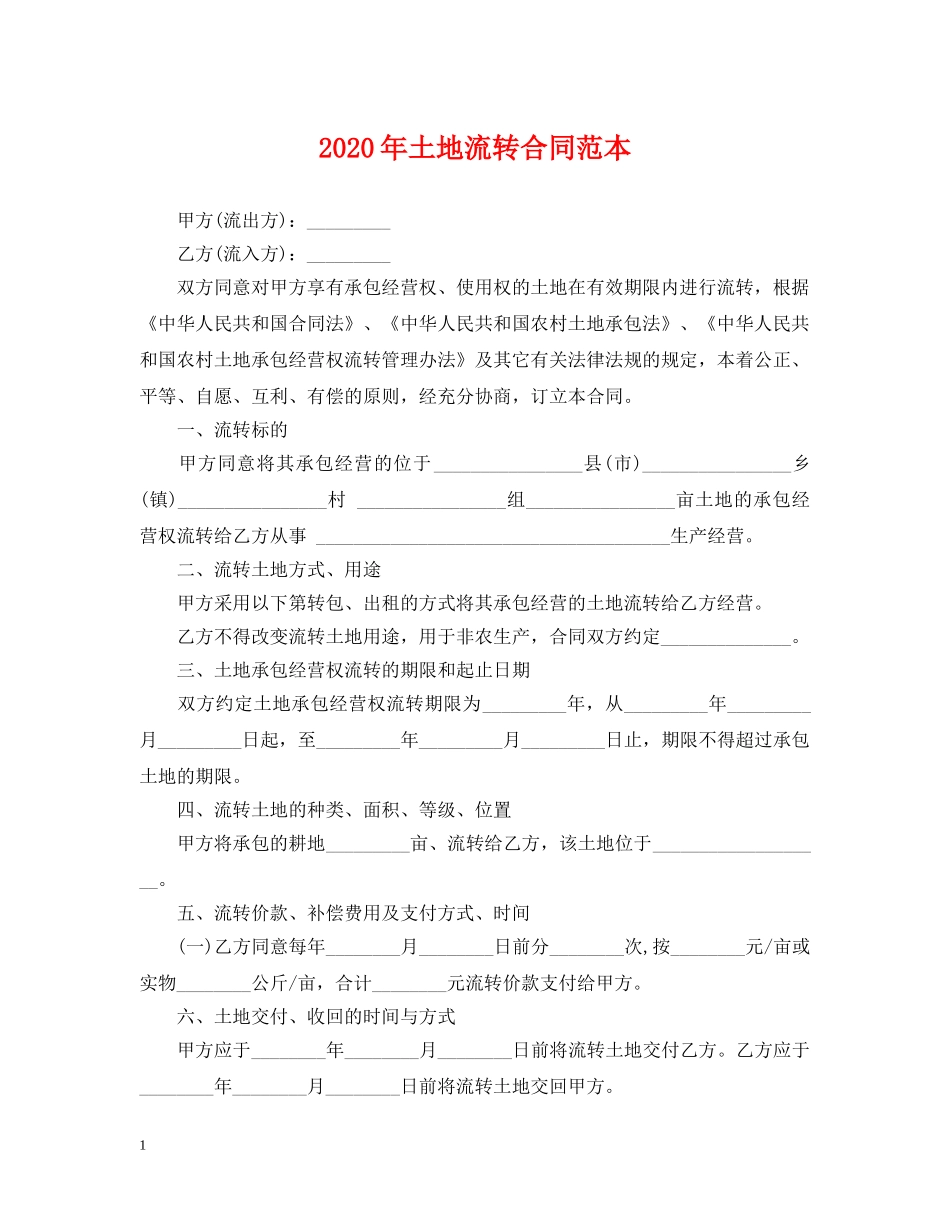 2024年土地流转合同范本_第1页