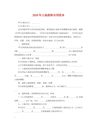 2024年土地流转合同范本