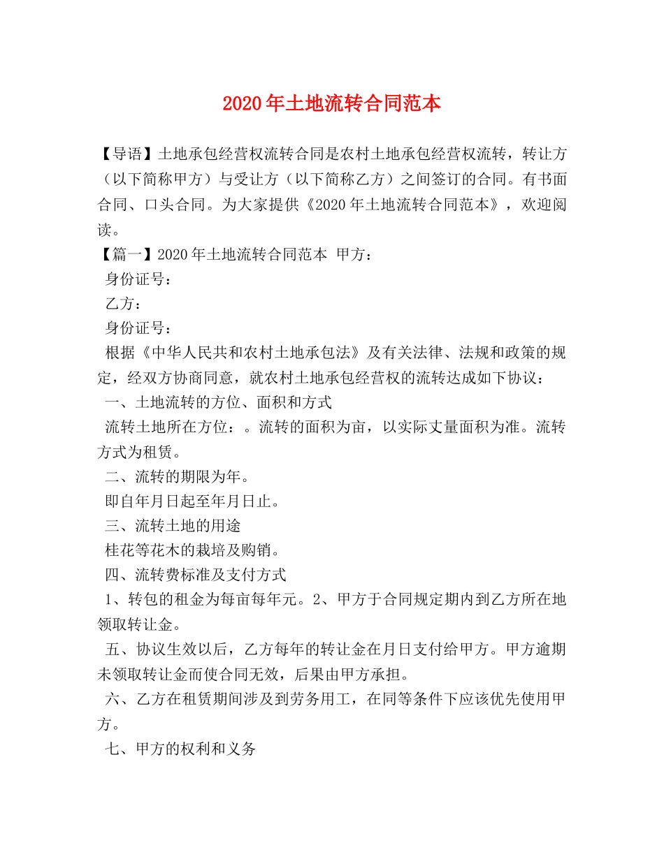 2024年土地流转合同范本 (2)_第1页