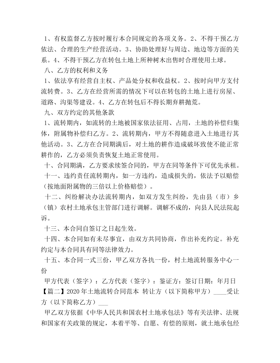 2024年土地流转合同范本 (2)_第2页