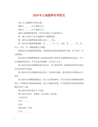 2024年土地抵押合同范文