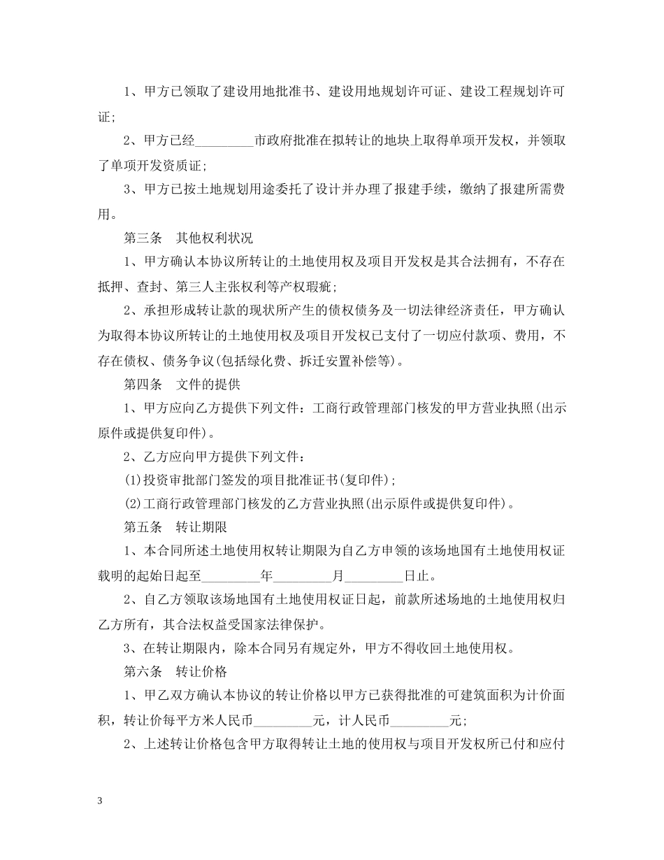 2024年土地使用权转让合同范本_第3页