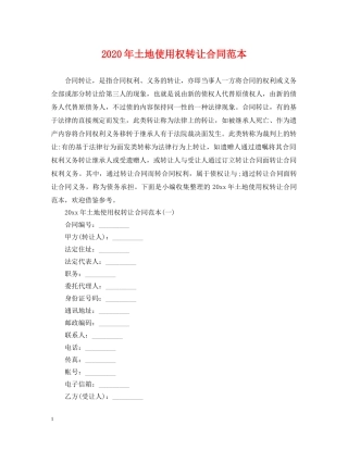 2024年土地使用权转让合同范本