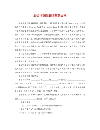 2024年国际银团贷款合同