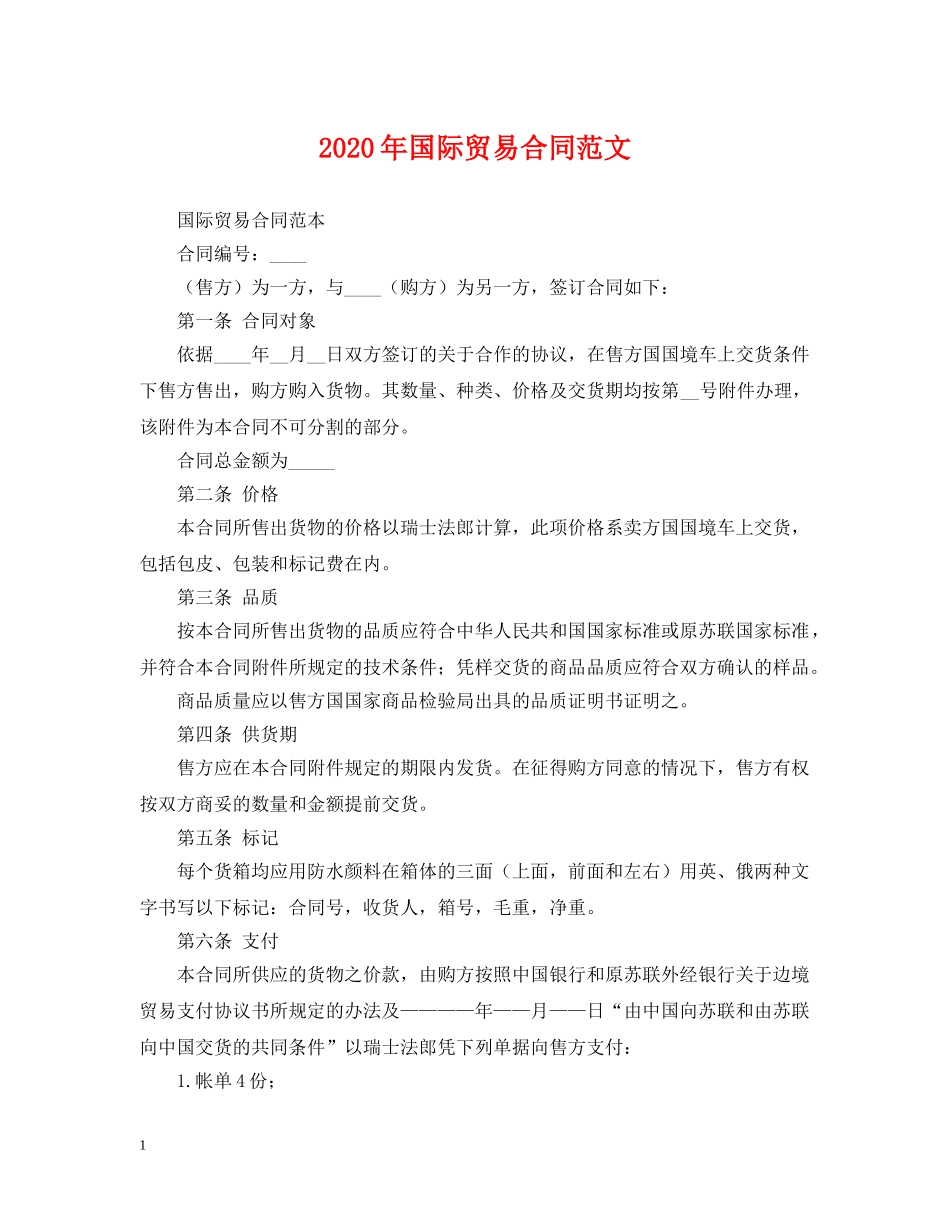 2024年国际贸易合同范文_第1页