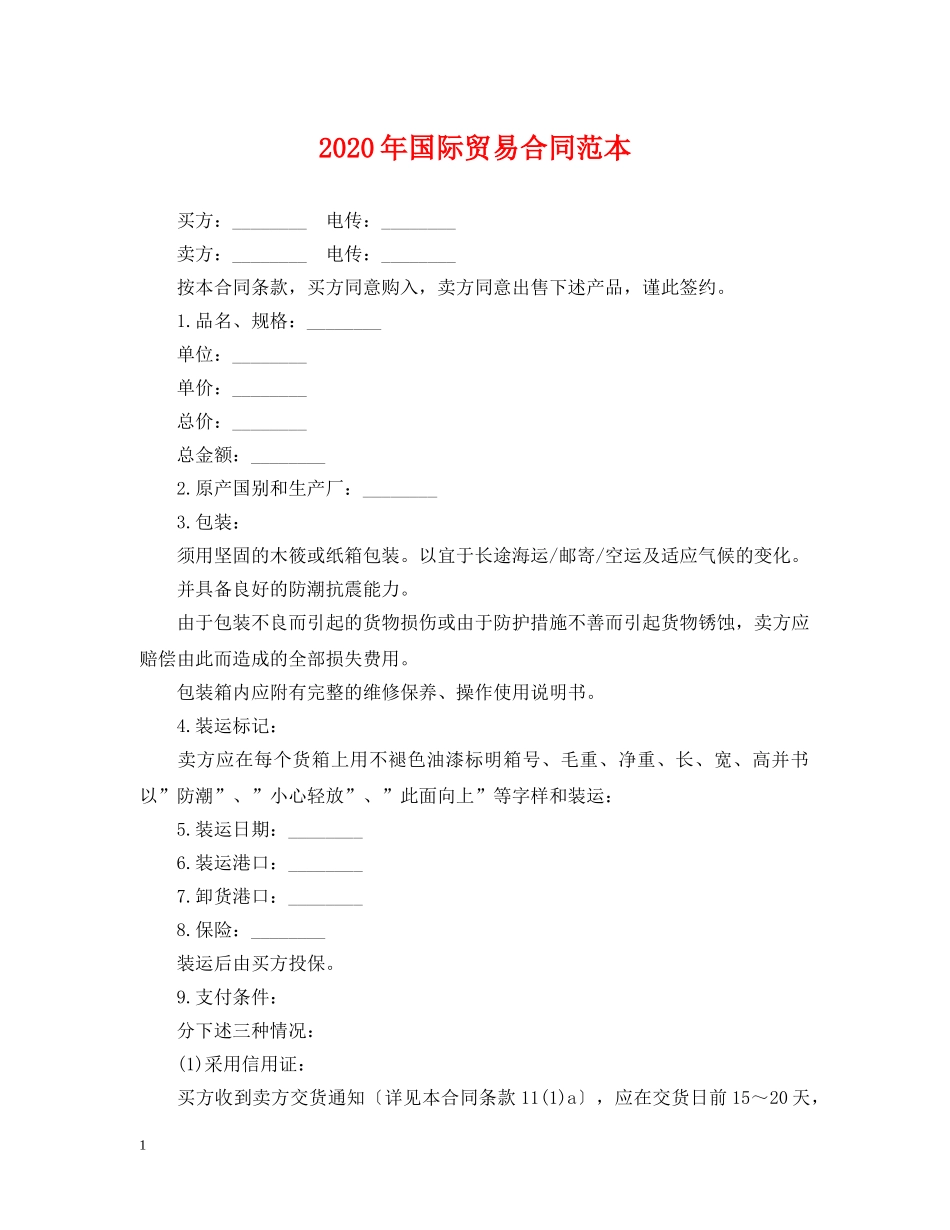 2024年国际贸易合同范本_第1页