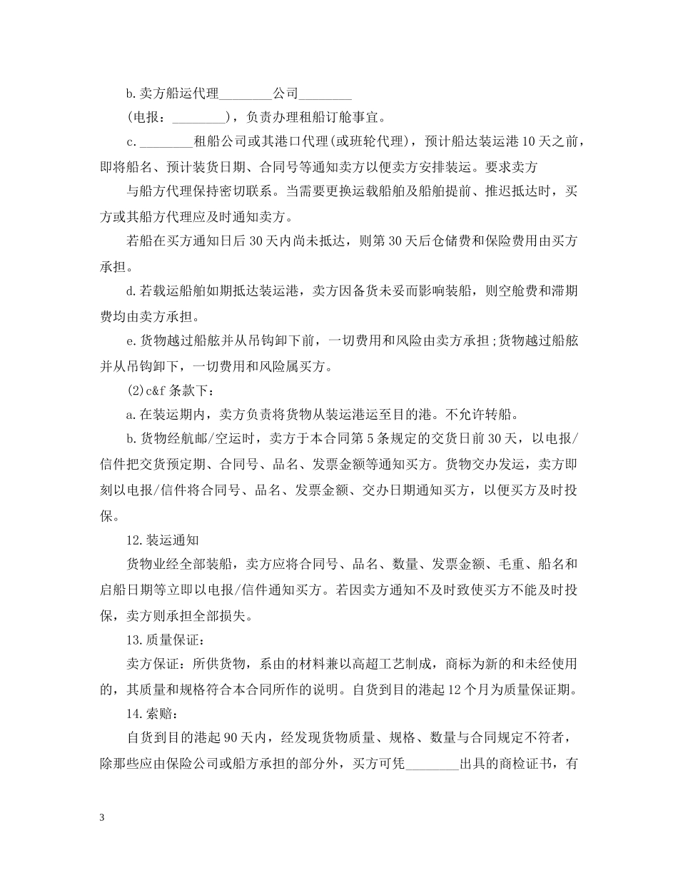 2024年国际贸易合同范本_第3页