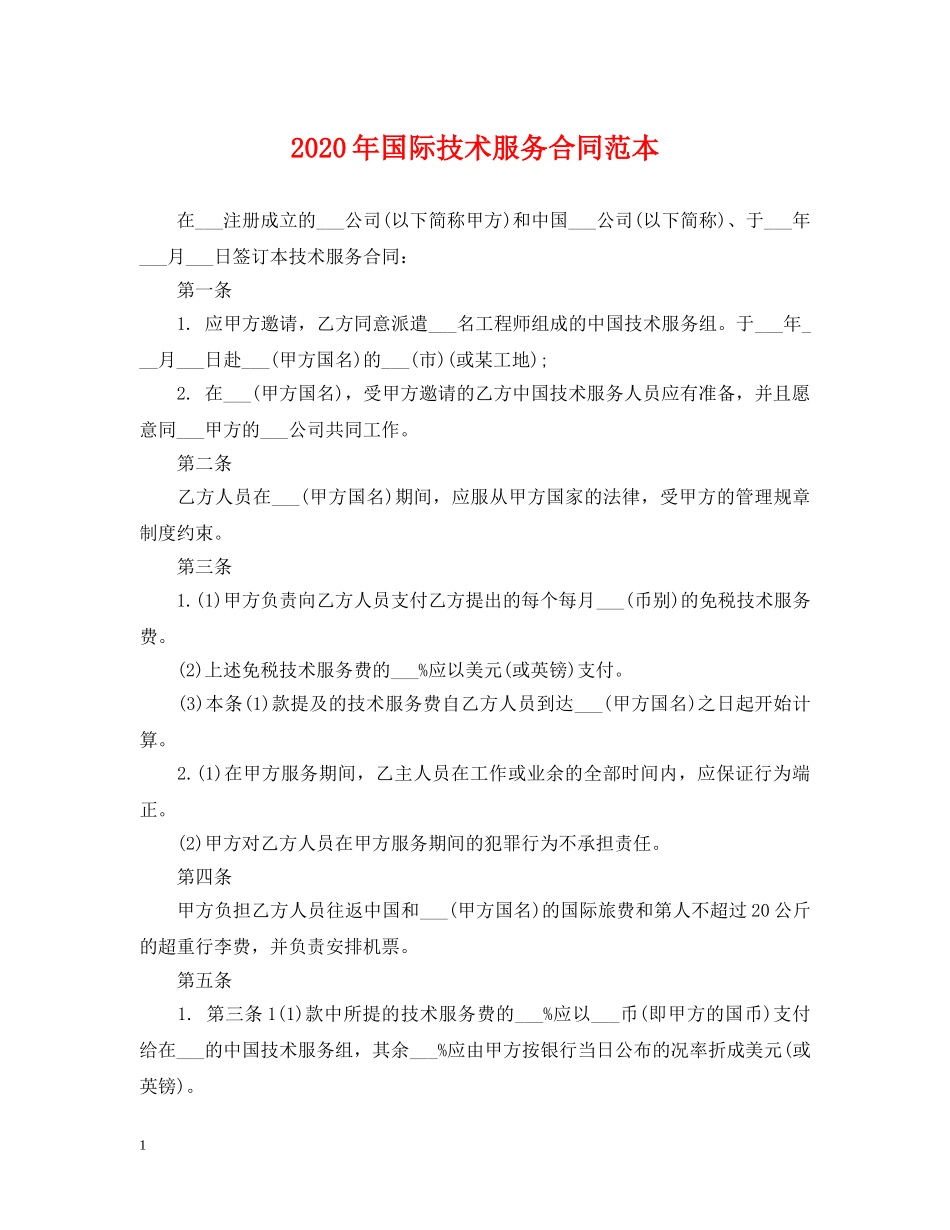 2024年国际技术服务合同范本_第1页