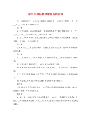 2024年国际技术服务合同范本