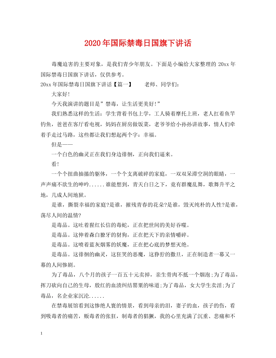 2024年国际禁毒日国旗下讲话_第1页