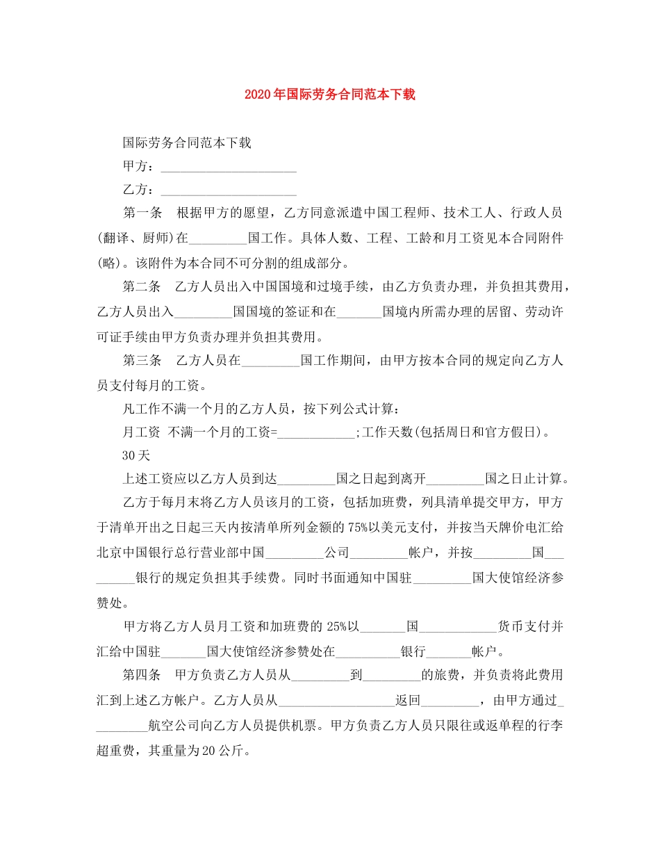 2024年国际劳务合同范本下载_第1页